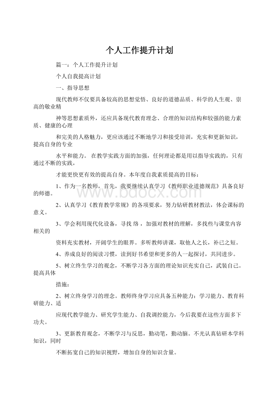 个人工作提升计划.docx