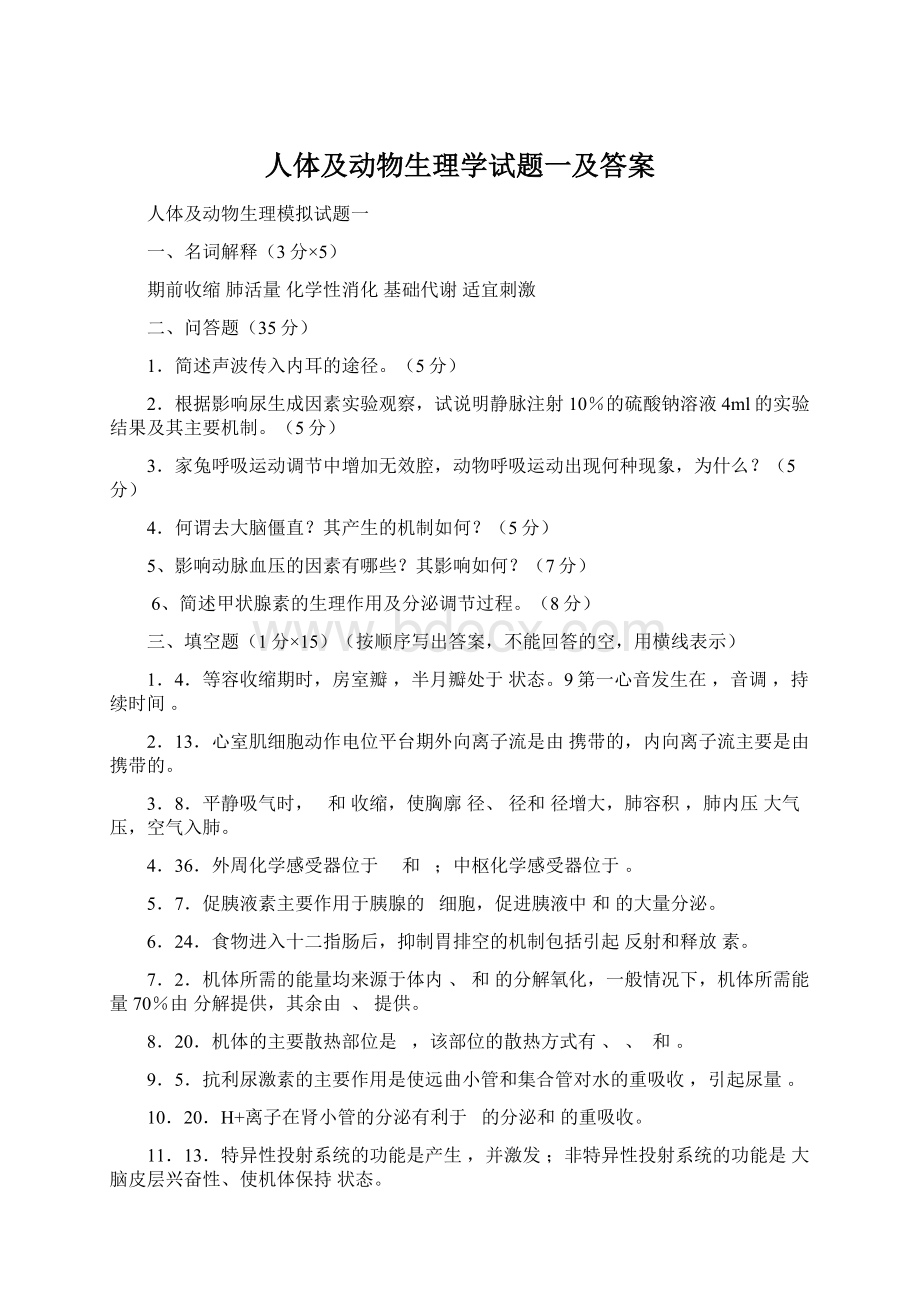 人体及动物生理学试题一及答案.docx