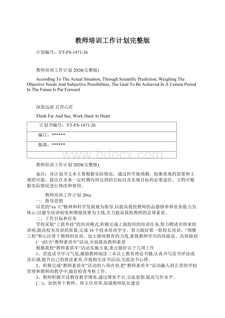 教师培训工作计划完整版文档格式.docx