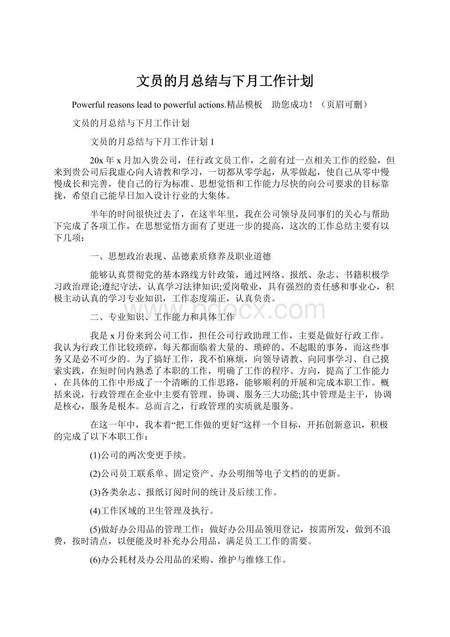 文员的月总结与下月工作计划.docx_第1页