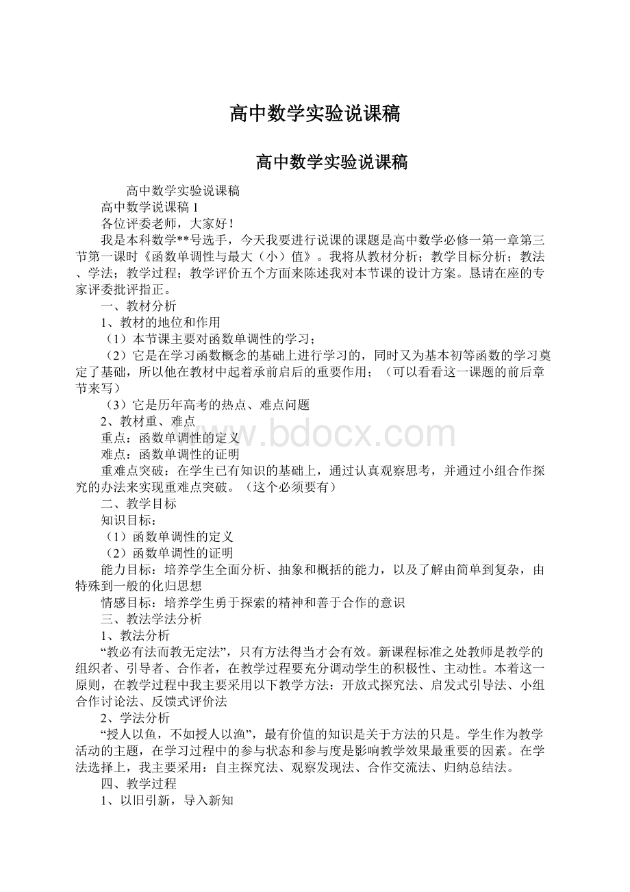 高中数学实验说课稿.docx_第1页