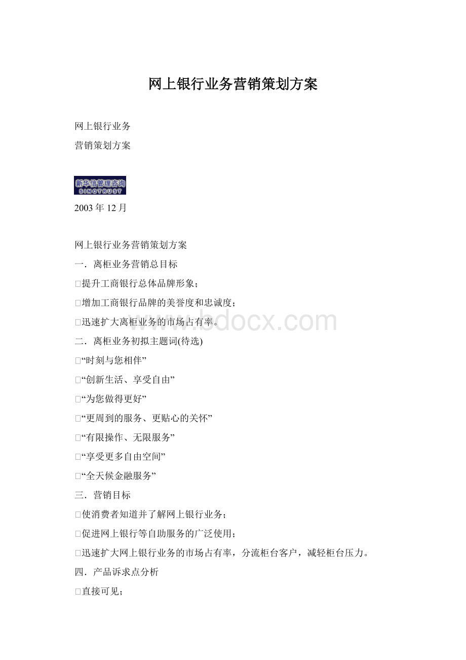 网上银行业务营销策划方案.docx_第1页