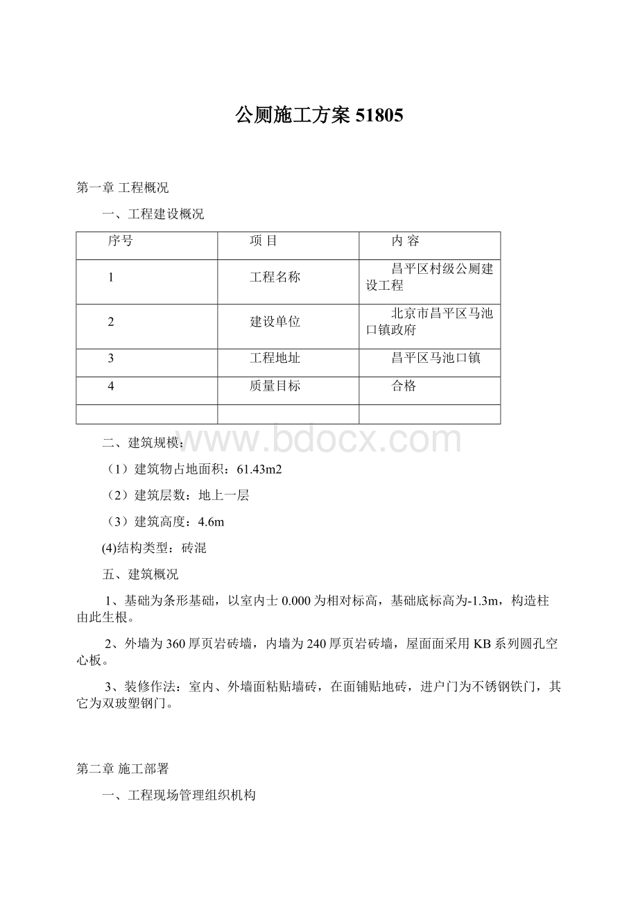 公厕施工方案51805Word下载.docx