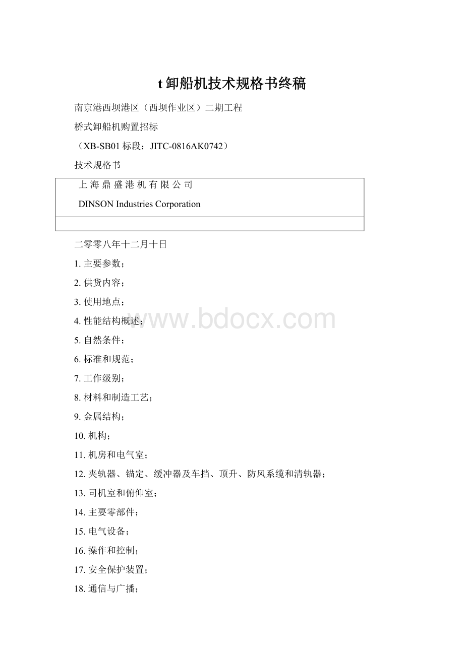 t卸船机技术规格书终稿.docx_第1页