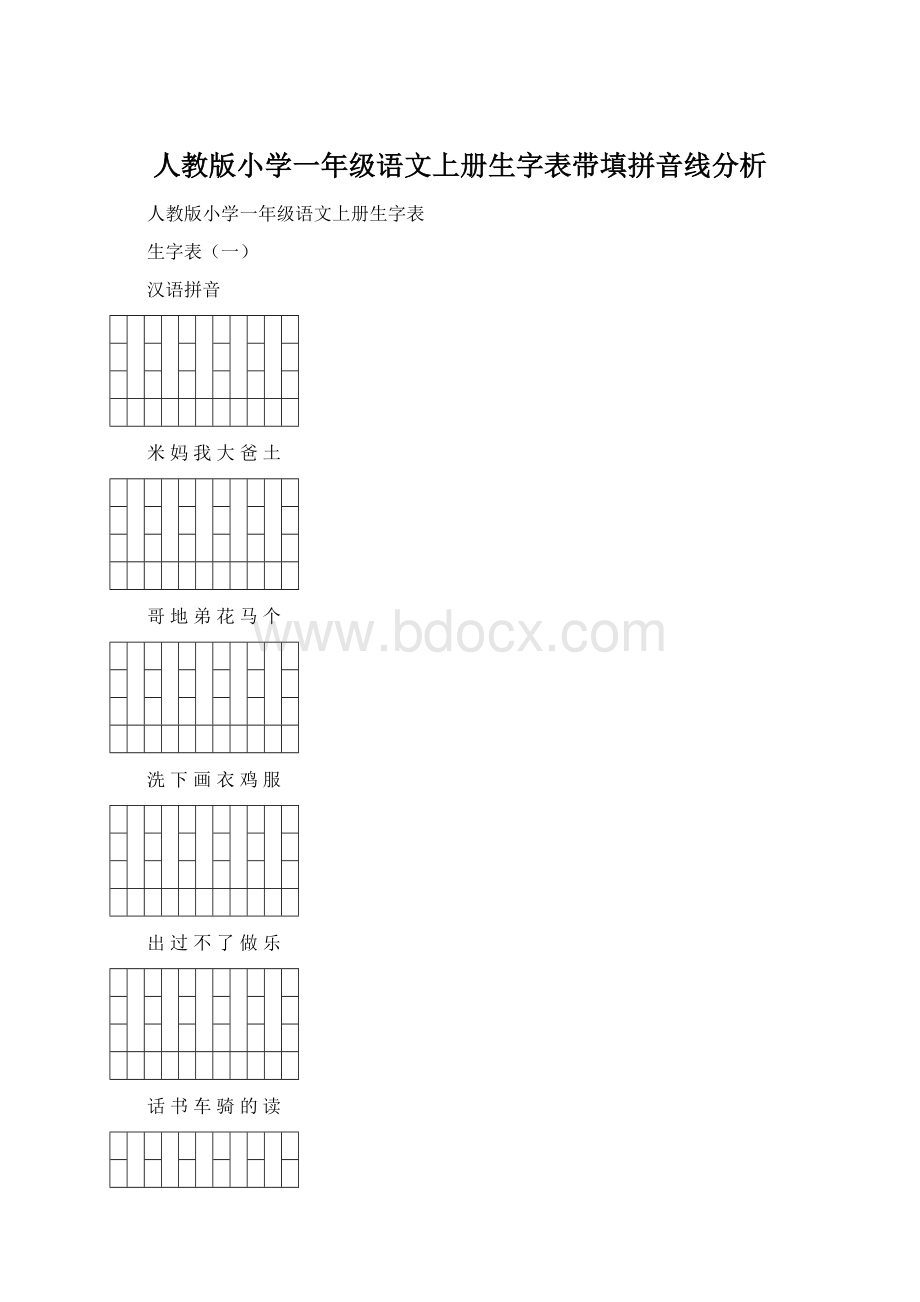 人教版小学一年级语文上册生字表带填拼音线分析Word文档下载推荐.docx