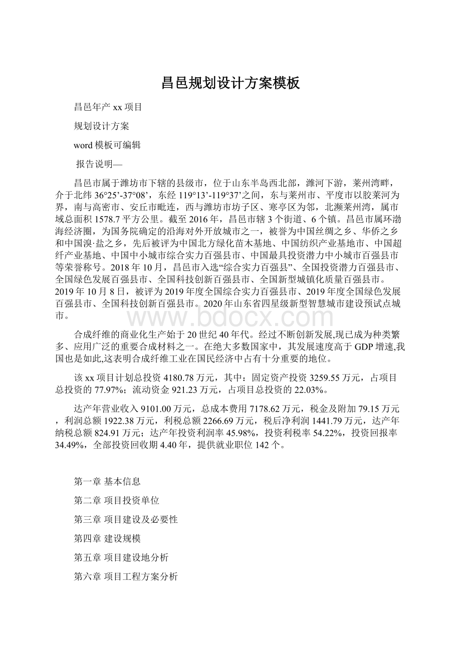 昌邑规划设计方案模板文档格式.docx