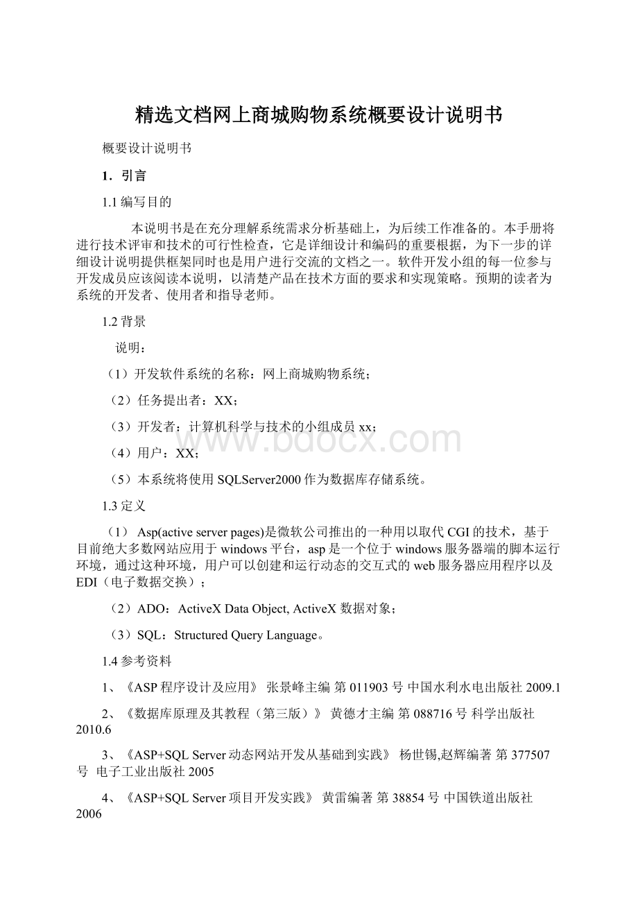 精选文档网上商城购物系统概要设计说明书Word格式.docx