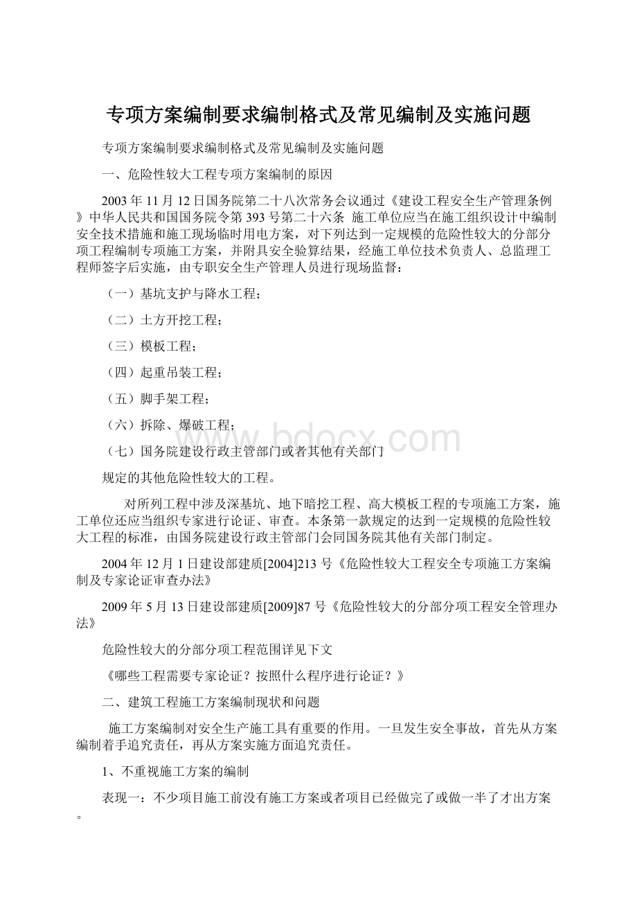 专项方案编制要求编制格式及常见编制及实施问题Word文档格式.docx