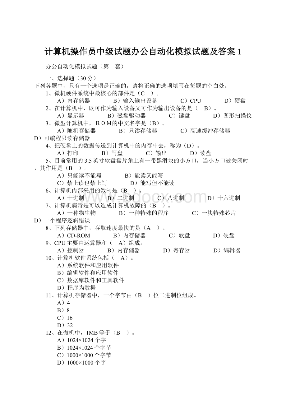 计算机操作员中级试题办公自动化模拟试题及答案1Word格式.docx