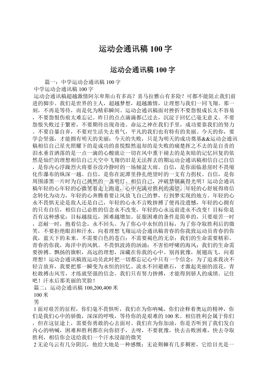 运动会通讯稿100字.docx