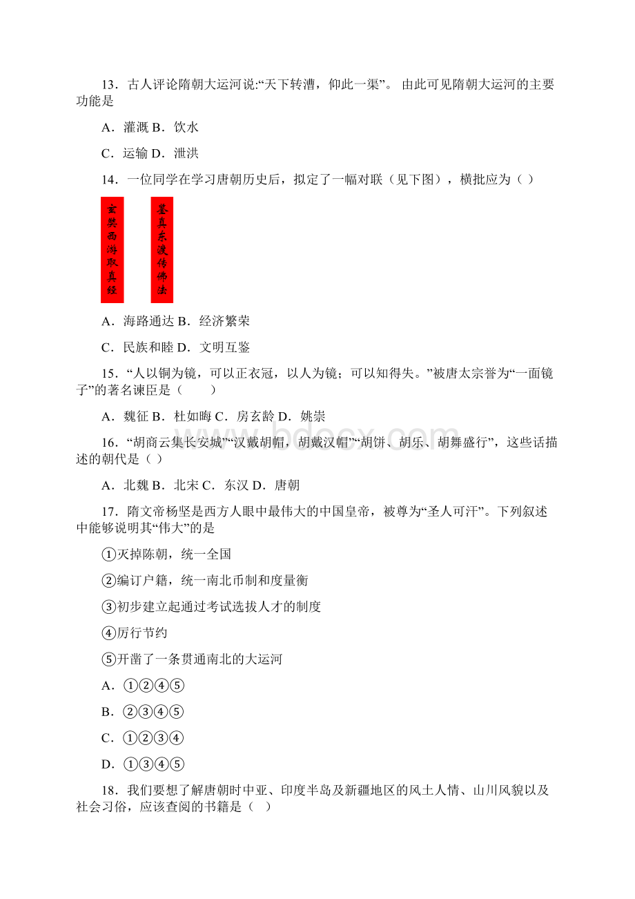 必考题中考七年级历史下第一单元隋唐时期繁荣与开发的年代一模试题带答案3Word格式文档下载.docx_第3页