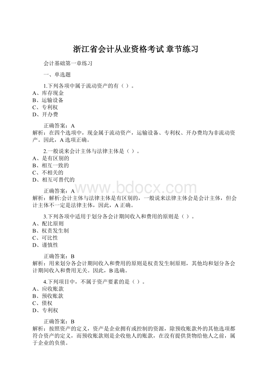 浙江省会计从业资格考试 章节练习Word文档格式.docx_第1页