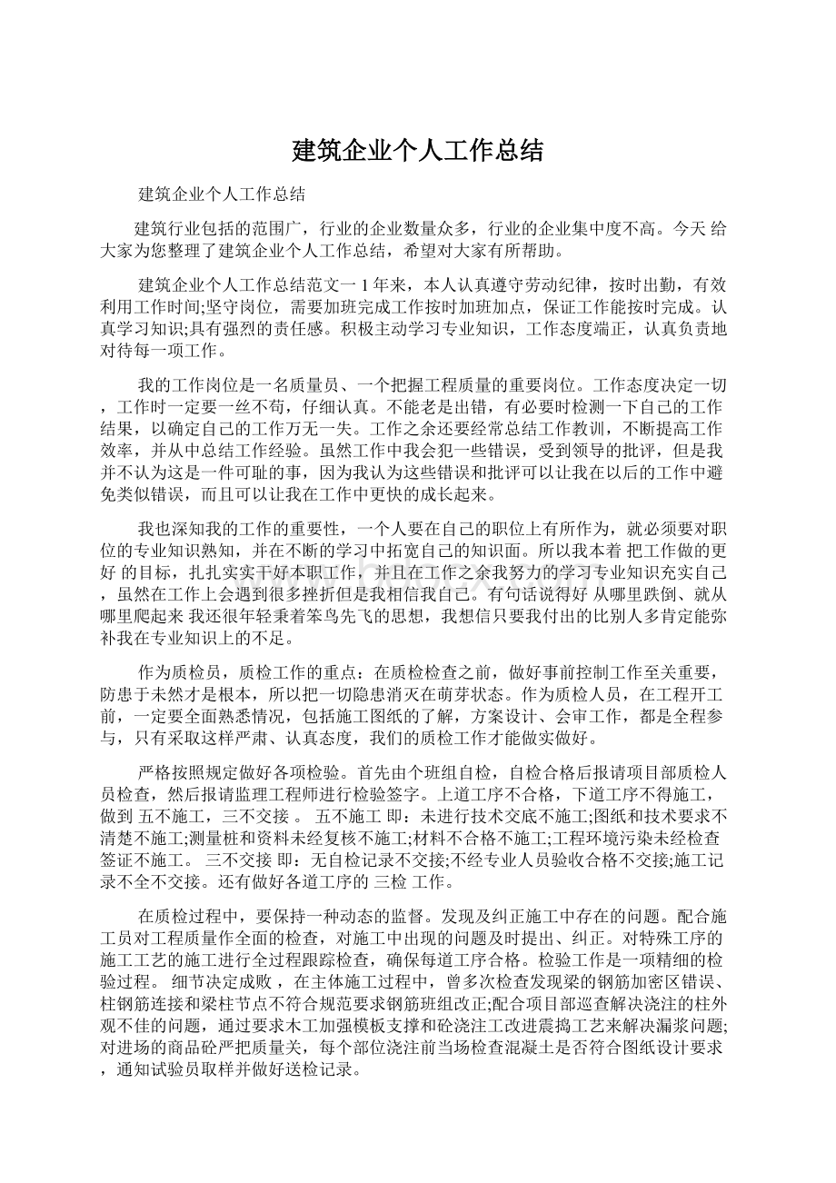 建筑企业个人工作总结Word格式.docx_第1页