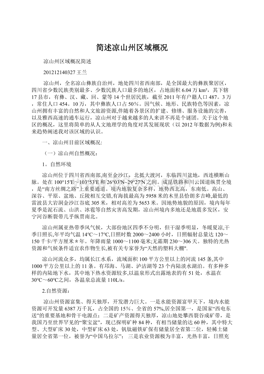 简述凉山州区域概况Word文档格式.docx