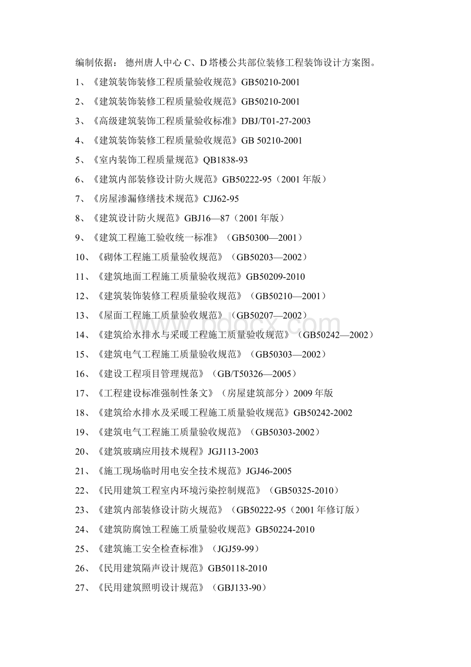 施工施工组织设计Word文档下载推荐.docx_第2页