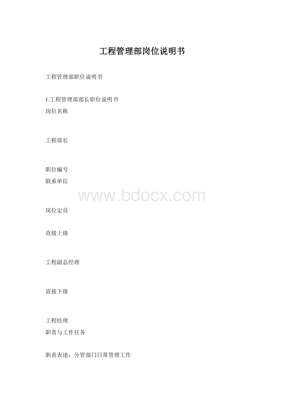 工程管理部岗位说明书Word文件下载.docx