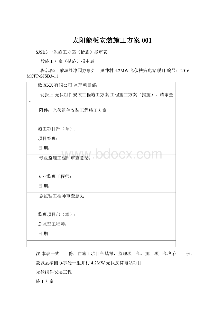 太阳能板安装施工方案001Word格式文档下载.docx