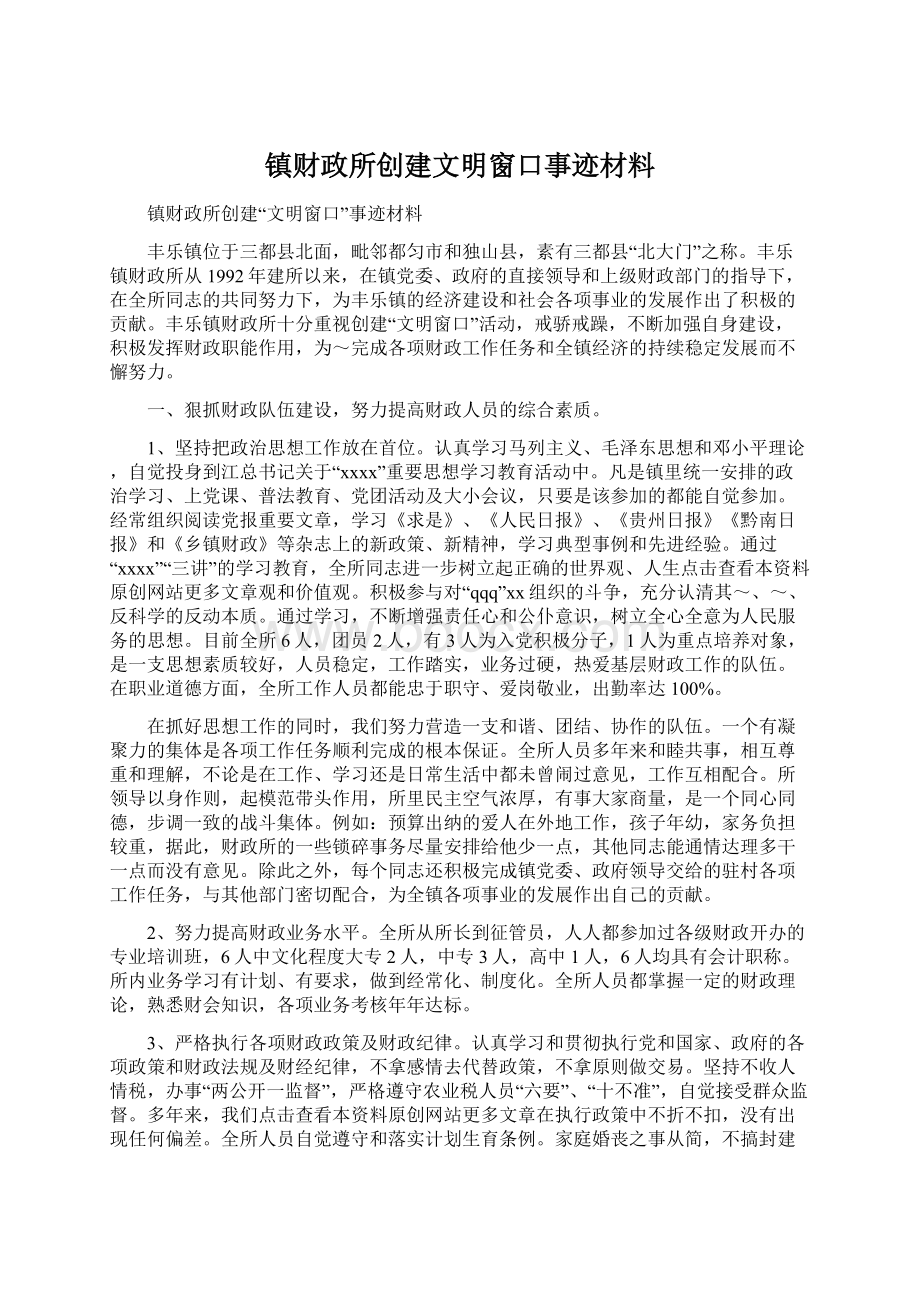 镇财政所创建文明窗口事迹材料Word格式文档下载.docx