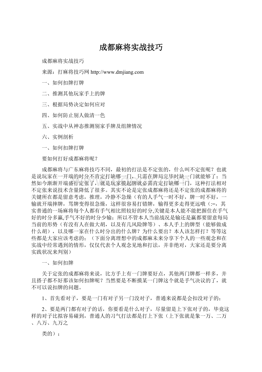 成都麻将实战技巧.docx_第1页