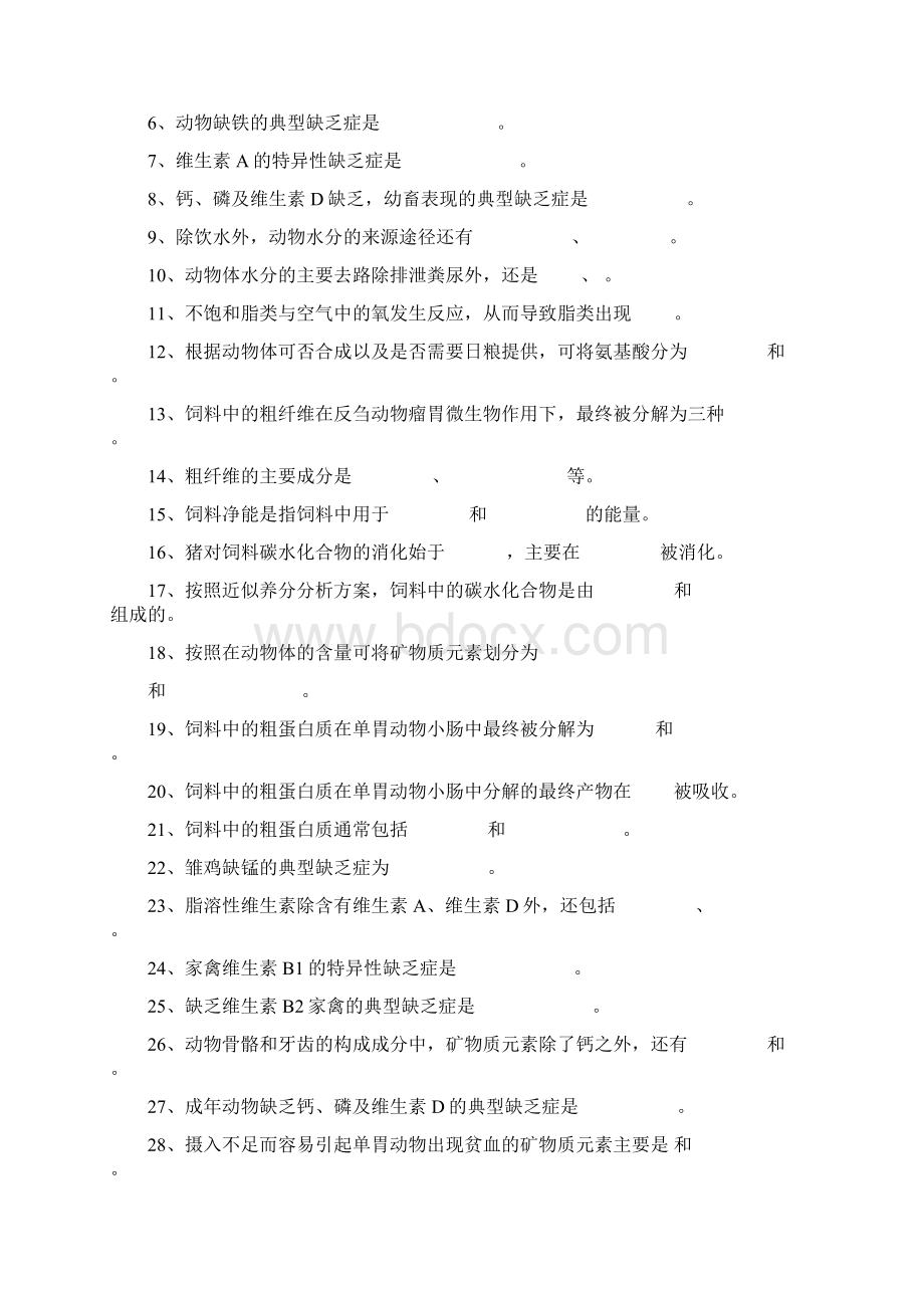 动物营养与饲料第一章复习试题.docx_第2页