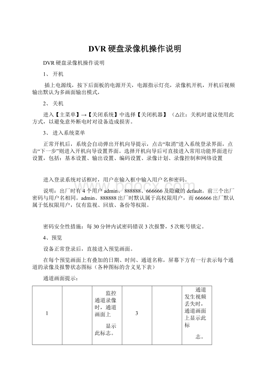 DVR硬盘录像机操作说明.docx_第1页