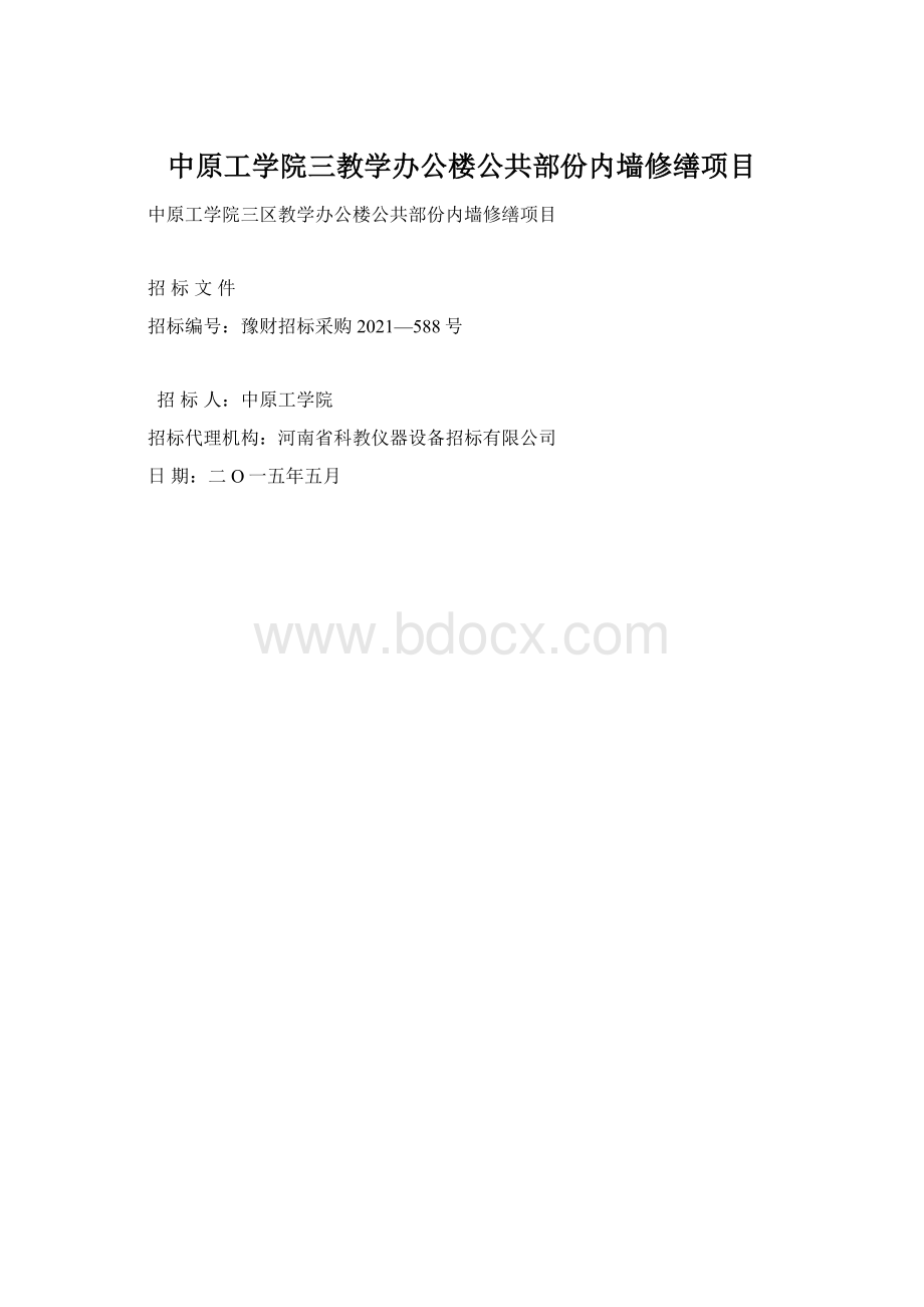 中原工学院三教学办公楼公共部份内墙修缮项目Word文件下载.docx_第1页