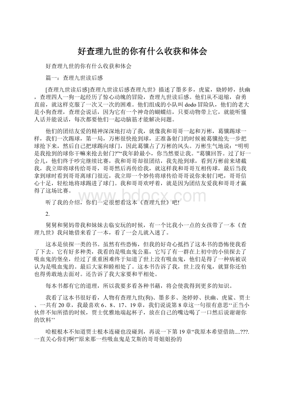 好查理九世的你有什么收获和体会Word格式文档下载.docx_第1页