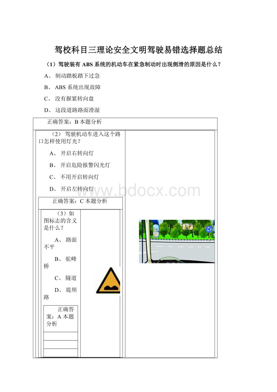 驾校科目三理论安全文明驾驶易错选择题总结.docx