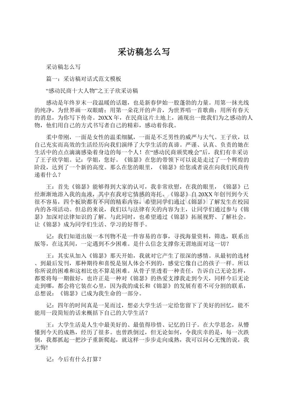 采访稿怎么写Word文档格式.docx_第1页