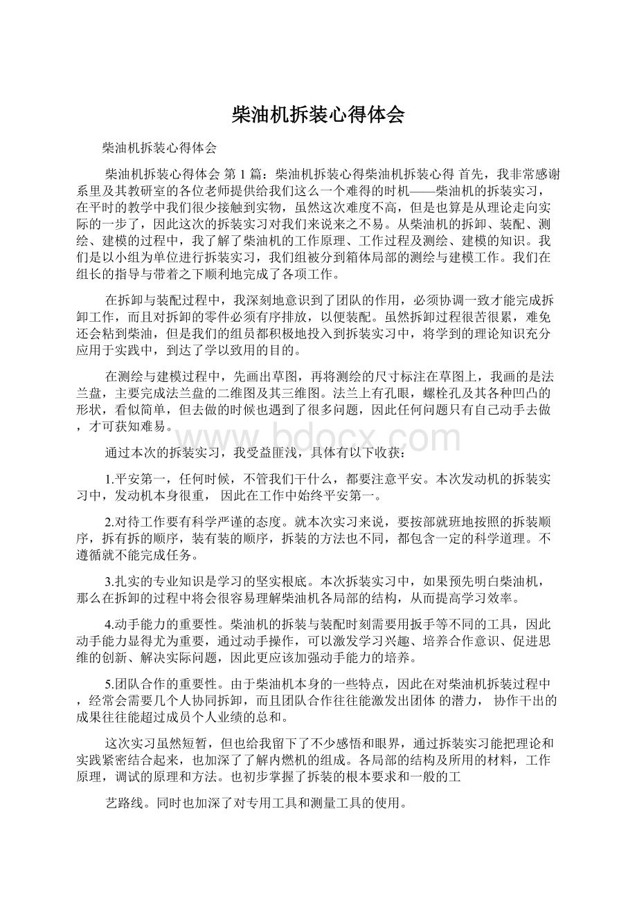 柴油机拆装心得体会.docx_第1页