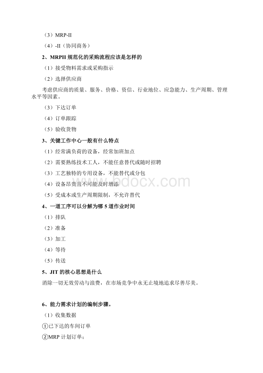 企业资源规划ERP考试重点知识汇编Word文档格式.docx_第3页