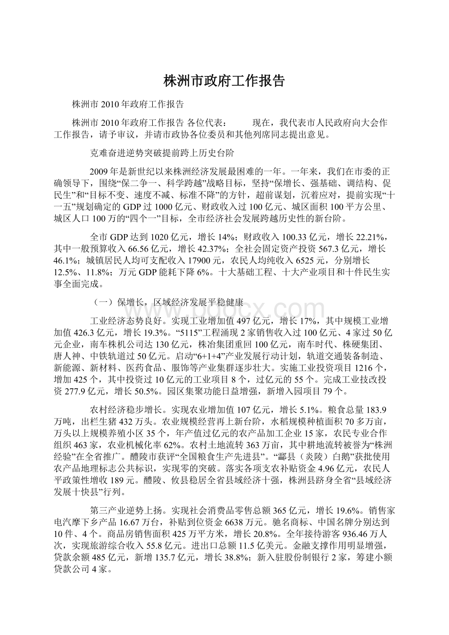 株洲市政府工作报告.docx_第1页