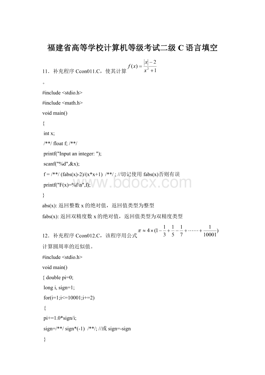 福建省高等学校计算机等级考试二级C语言填空.docx_第1页