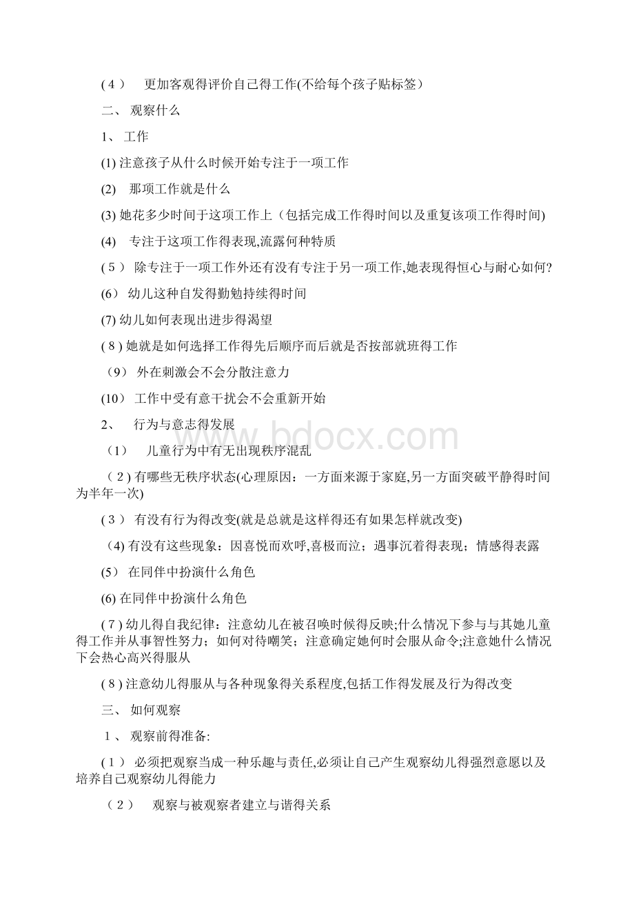 蒙氏班教师的观察与记录事项Word文档格式.docx_第2页