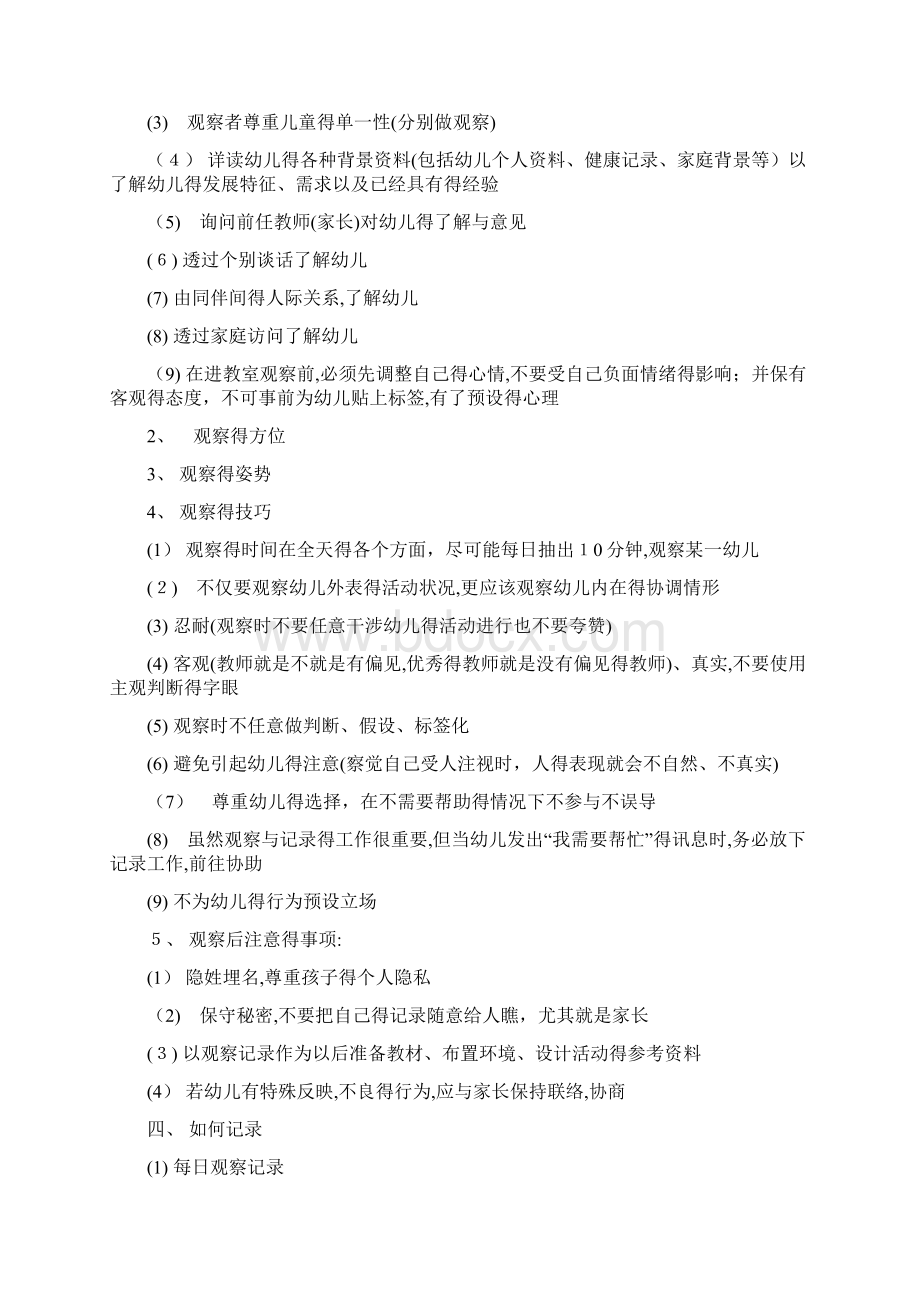 蒙氏班教师的观察与记录事项Word文档格式.docx_第3页