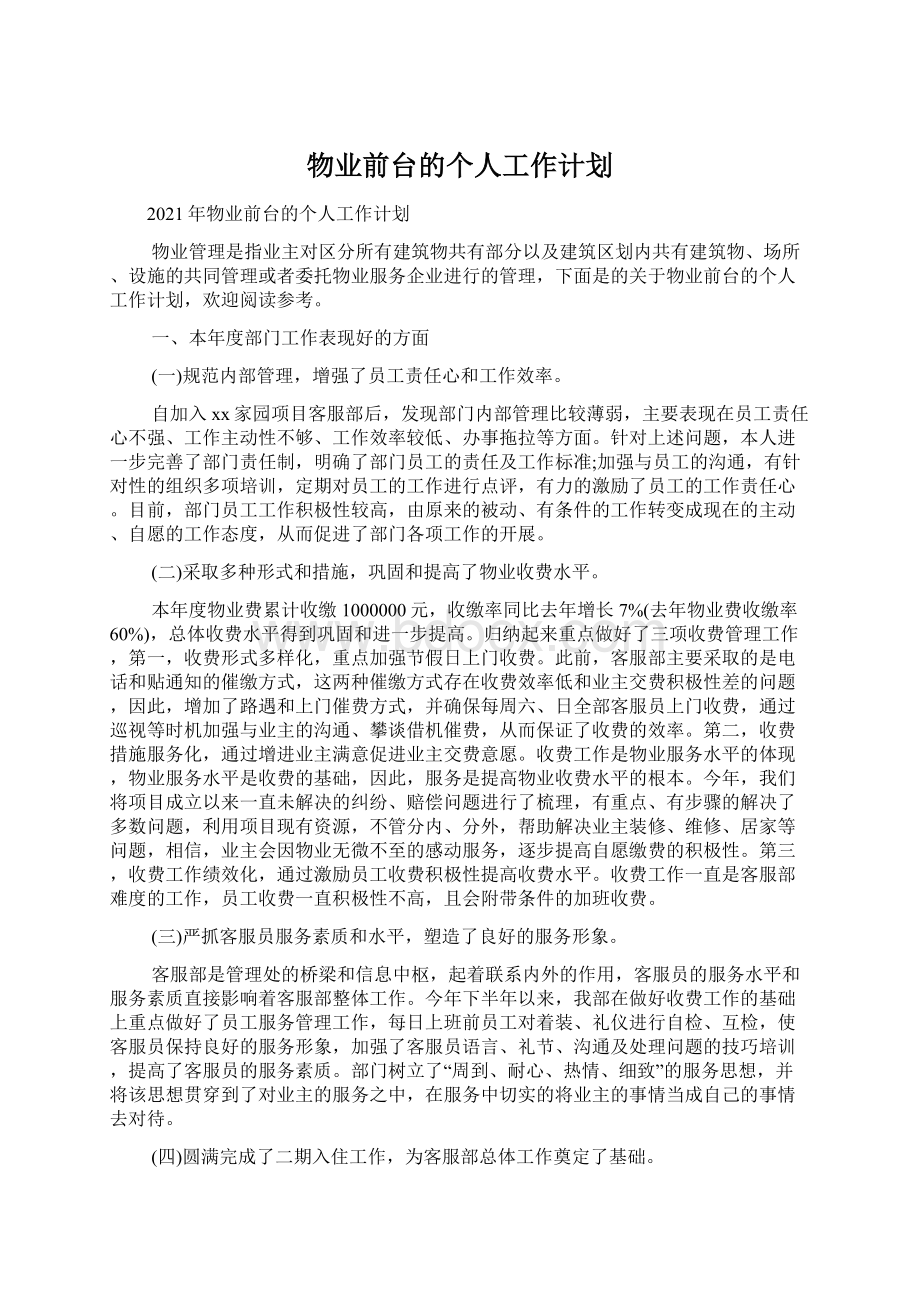 物业前台的个人工作计划.docx_第1页