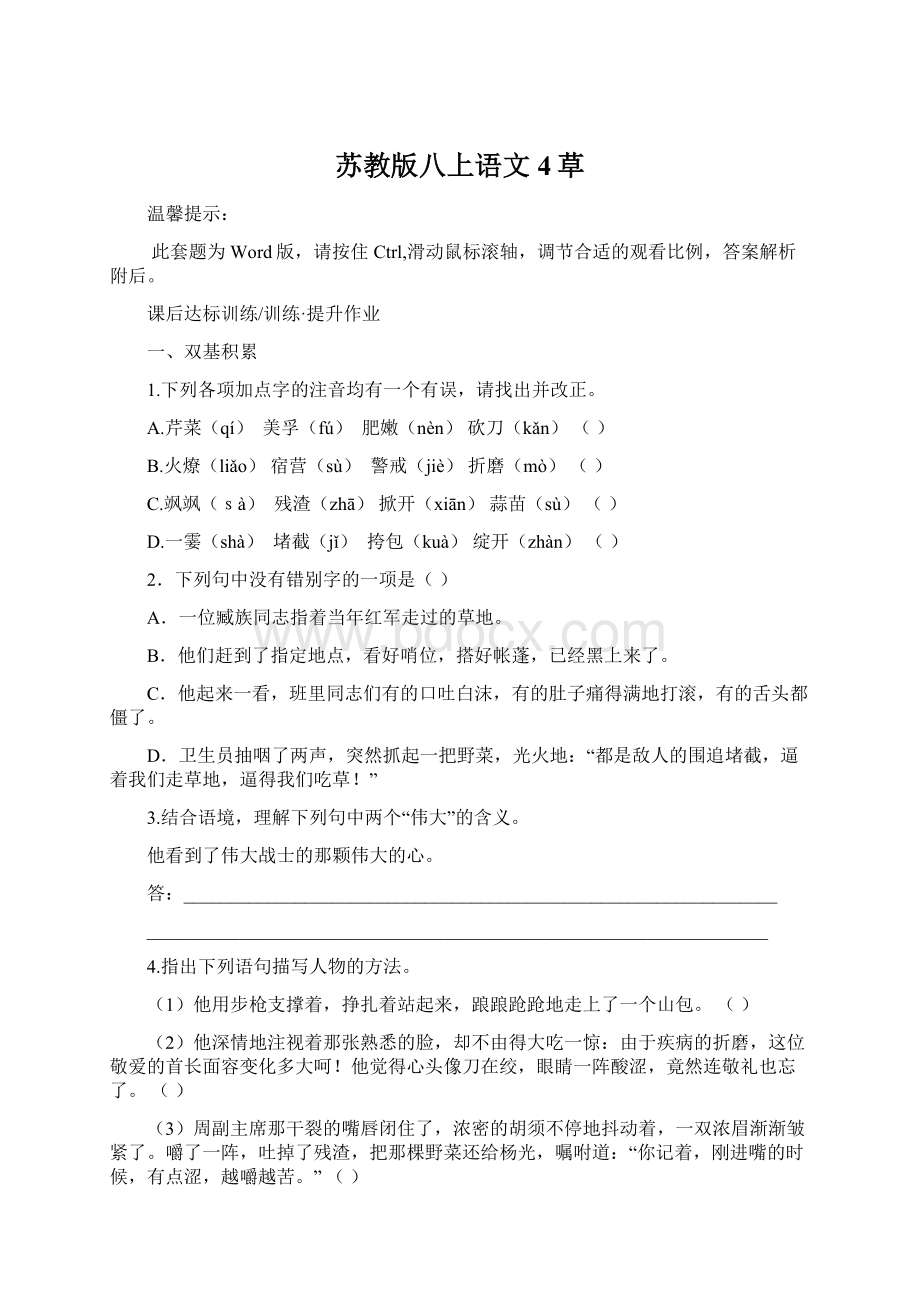 苏教版八上语文 4草.docx