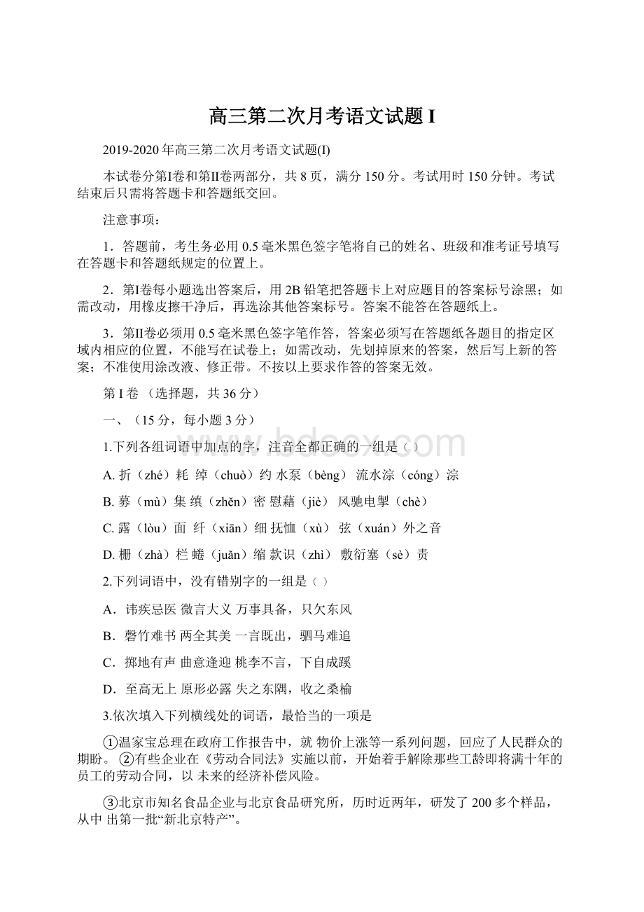 高三第二次月考语文试题IWord文档下载推荐.docx