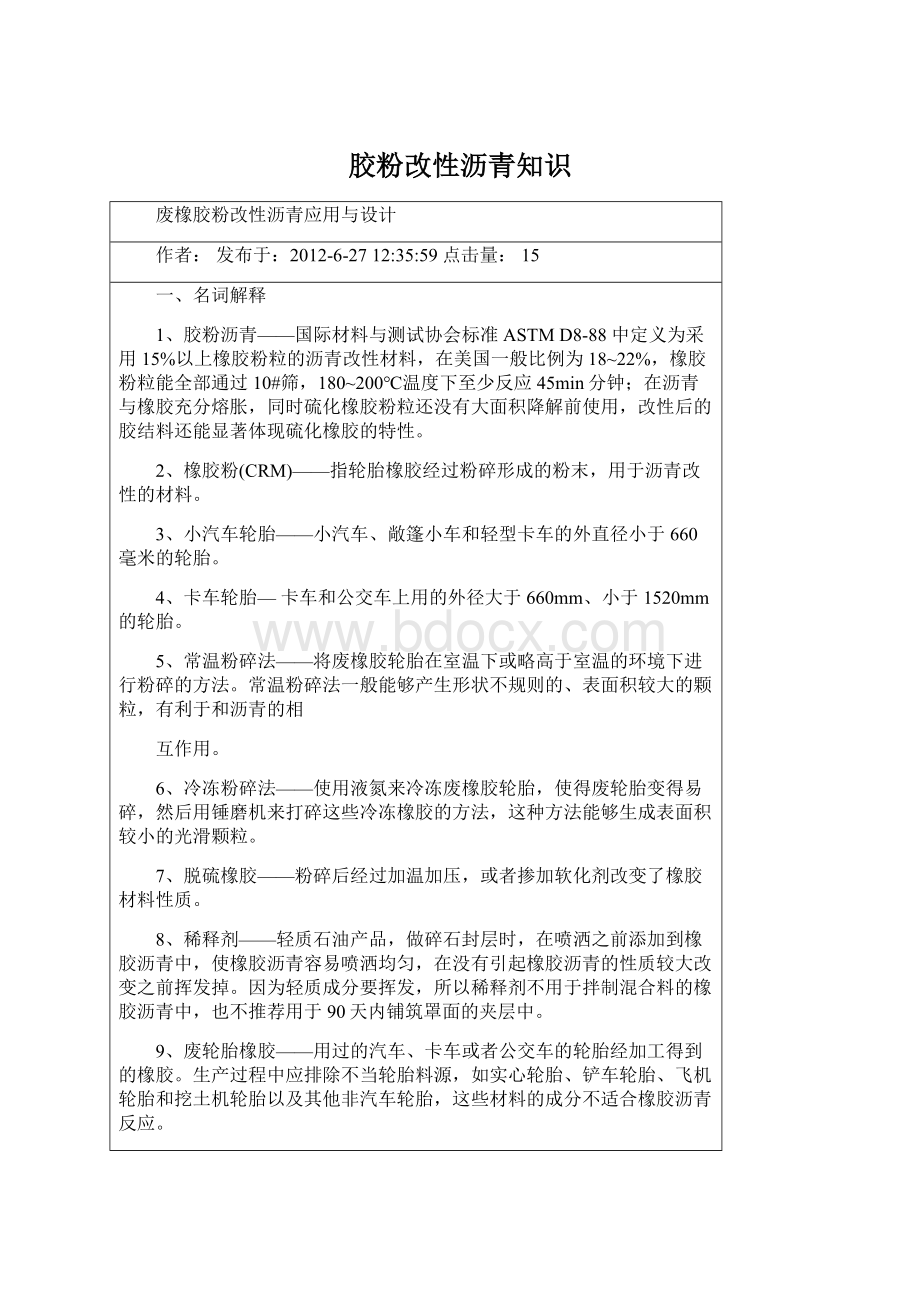 胶粉改性沥青知识Word文件下载.docx_第1页