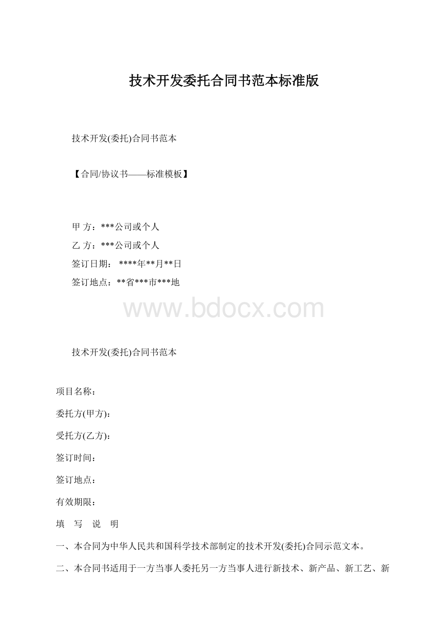 技术开发委托合同书范本标准版Word下载.docx