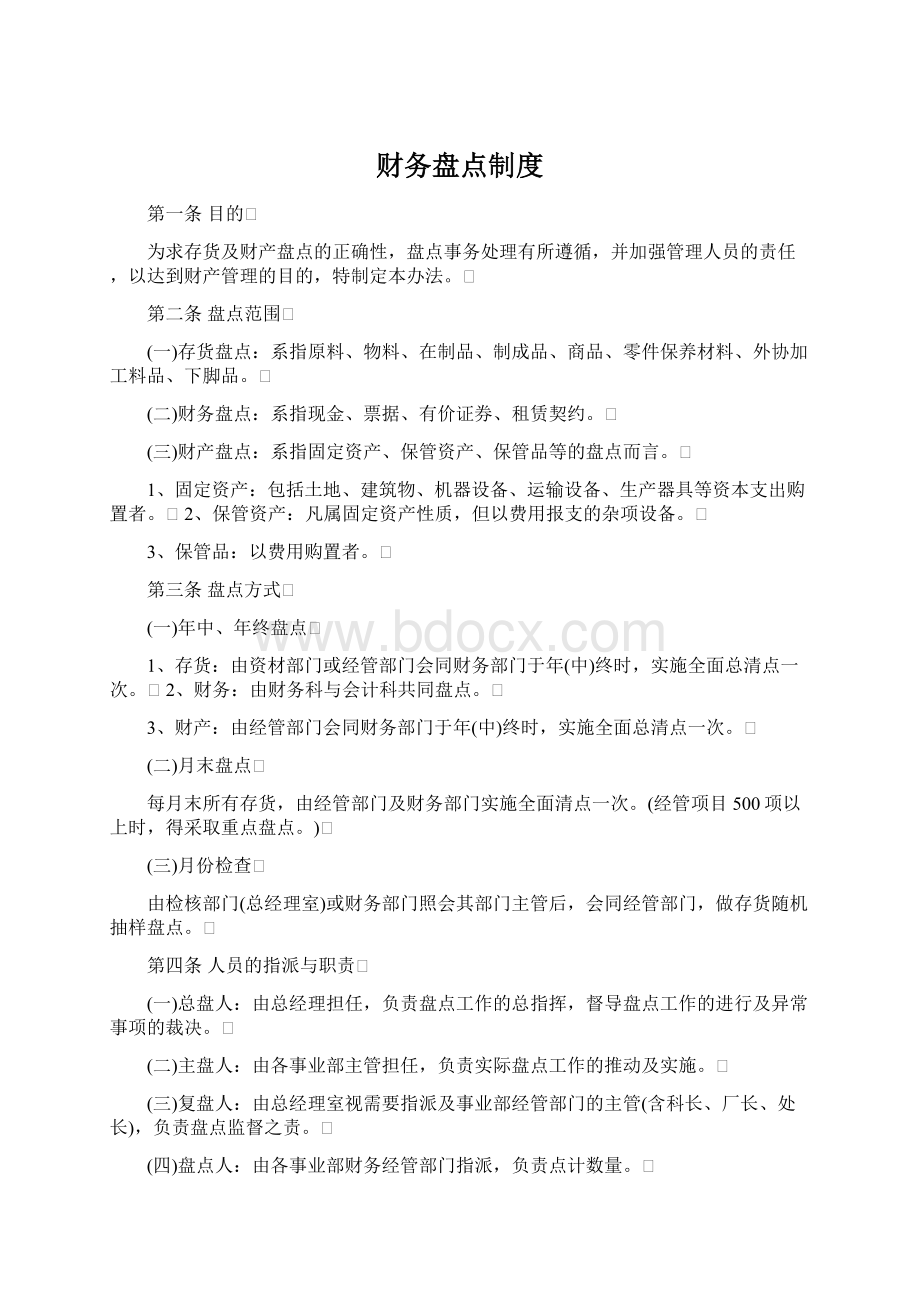 财务盘点制度Word文档格式.docx