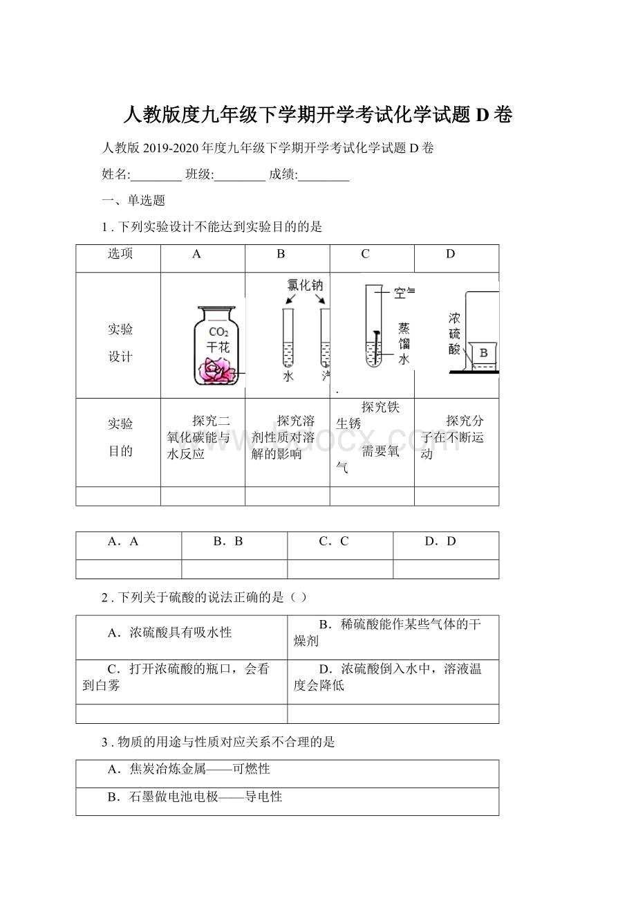 人教版度九年级下学期开学考试化学试题D卷文档格式.docx_第1页