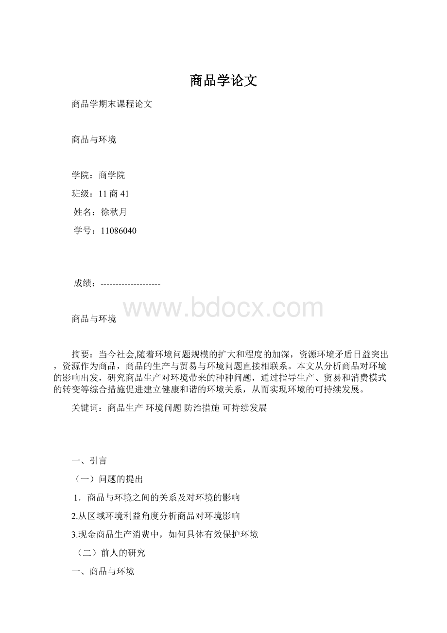 商品学论文.docx_第1页