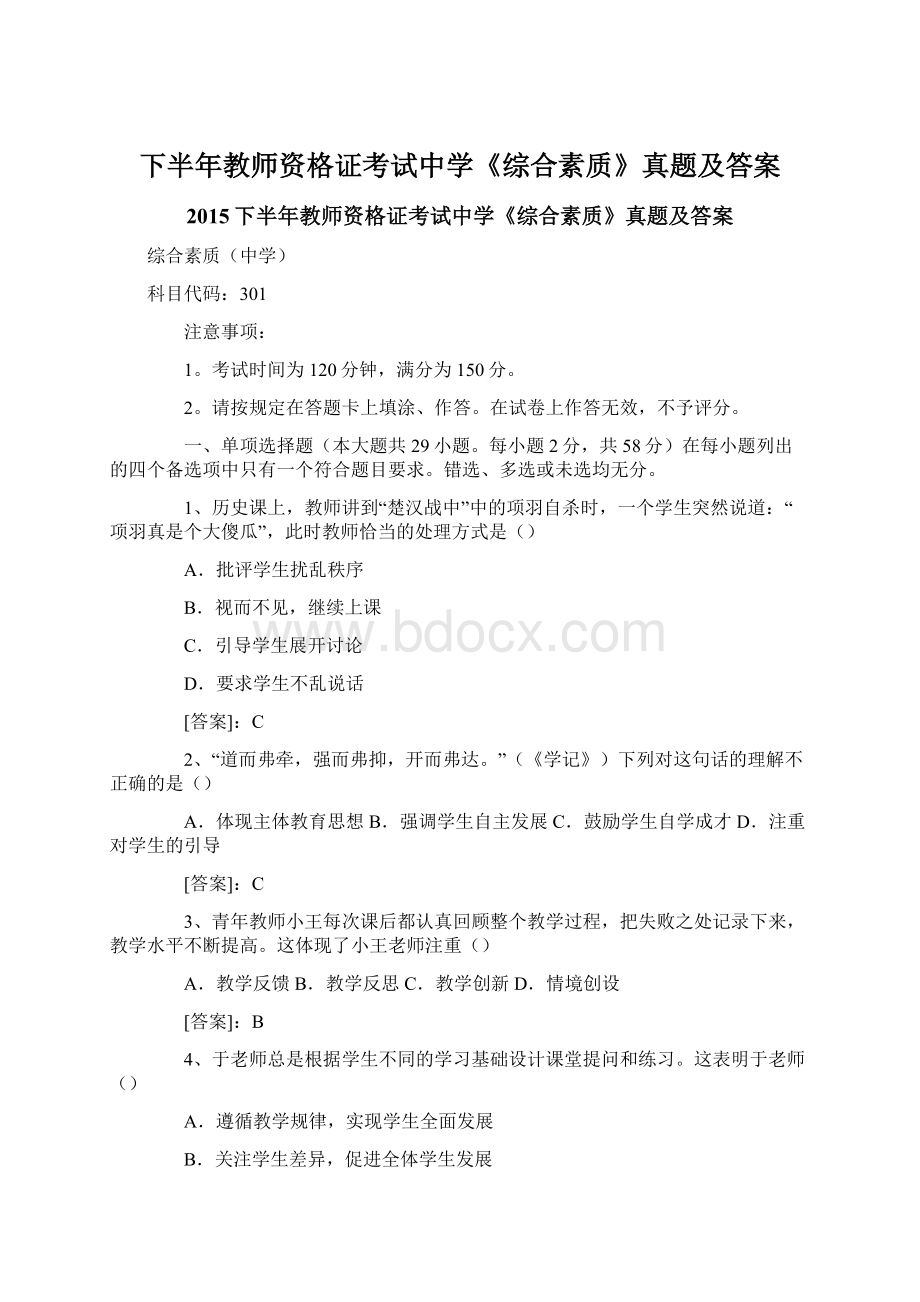 下半年教师资格证考试中学《综合素质》真题及答案.docx