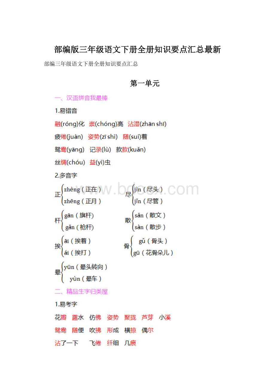 部编版三年级语文下册全册知识要点汇总最新.docx