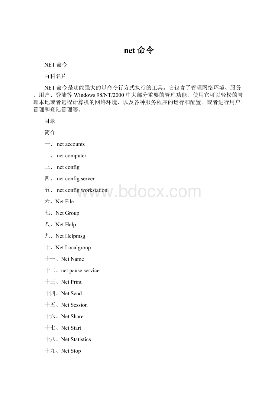 net 命令Word文档下载推荐.docx_第1页