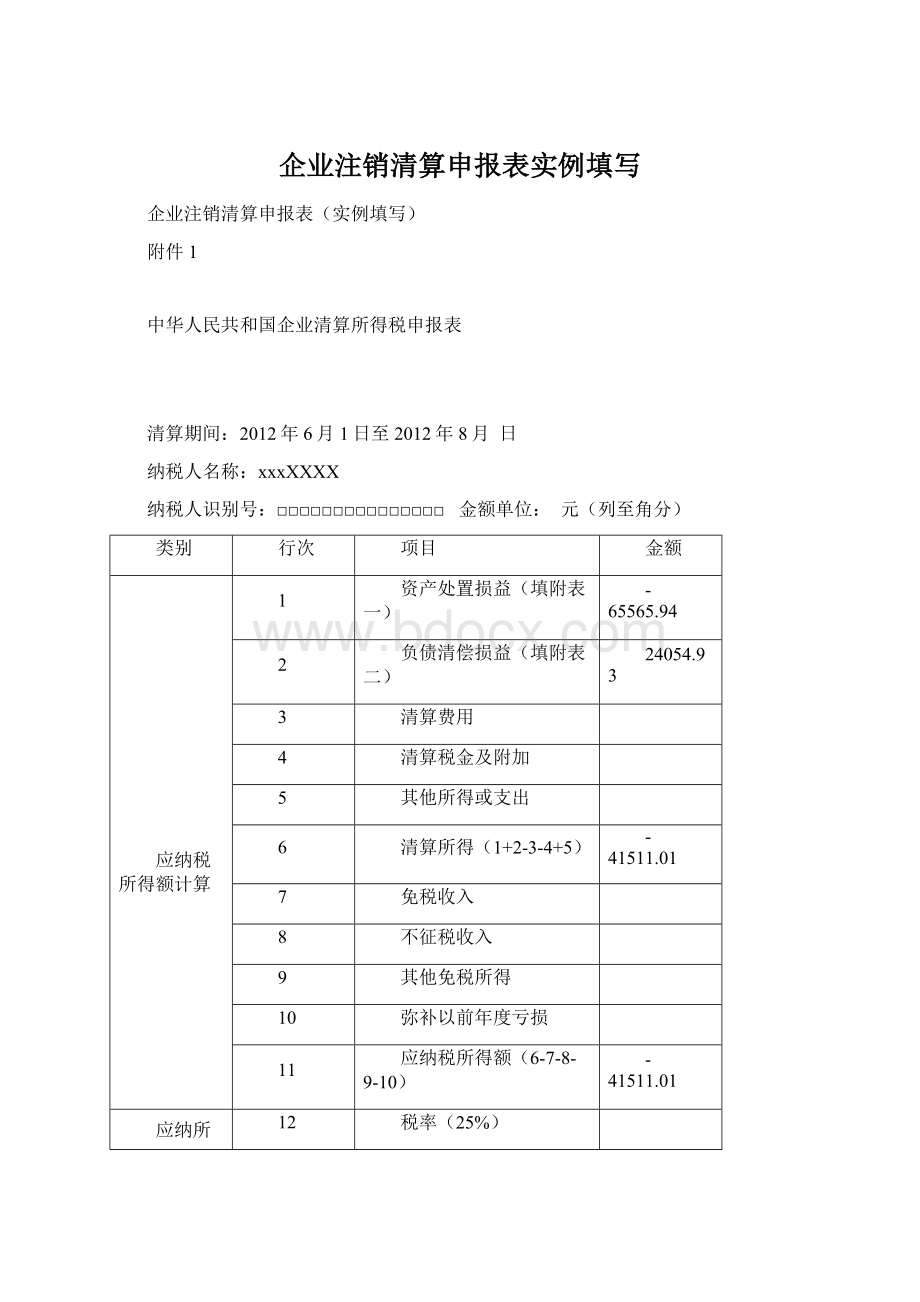 企业注销清算申报表实例填写Word文档下载推荐.docx