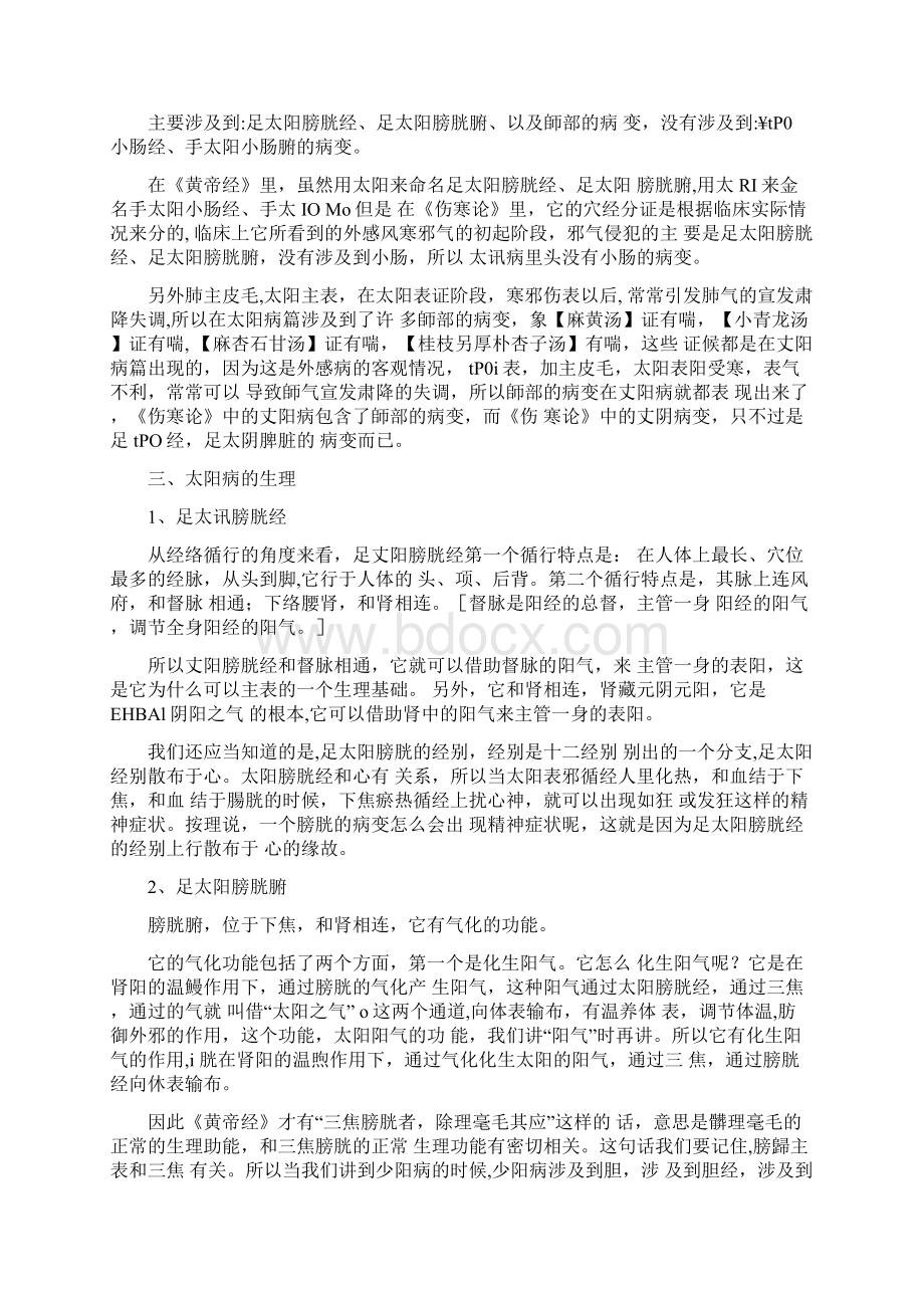 郝万山讲伤寒论Word文档下载推荐.docx_第2页