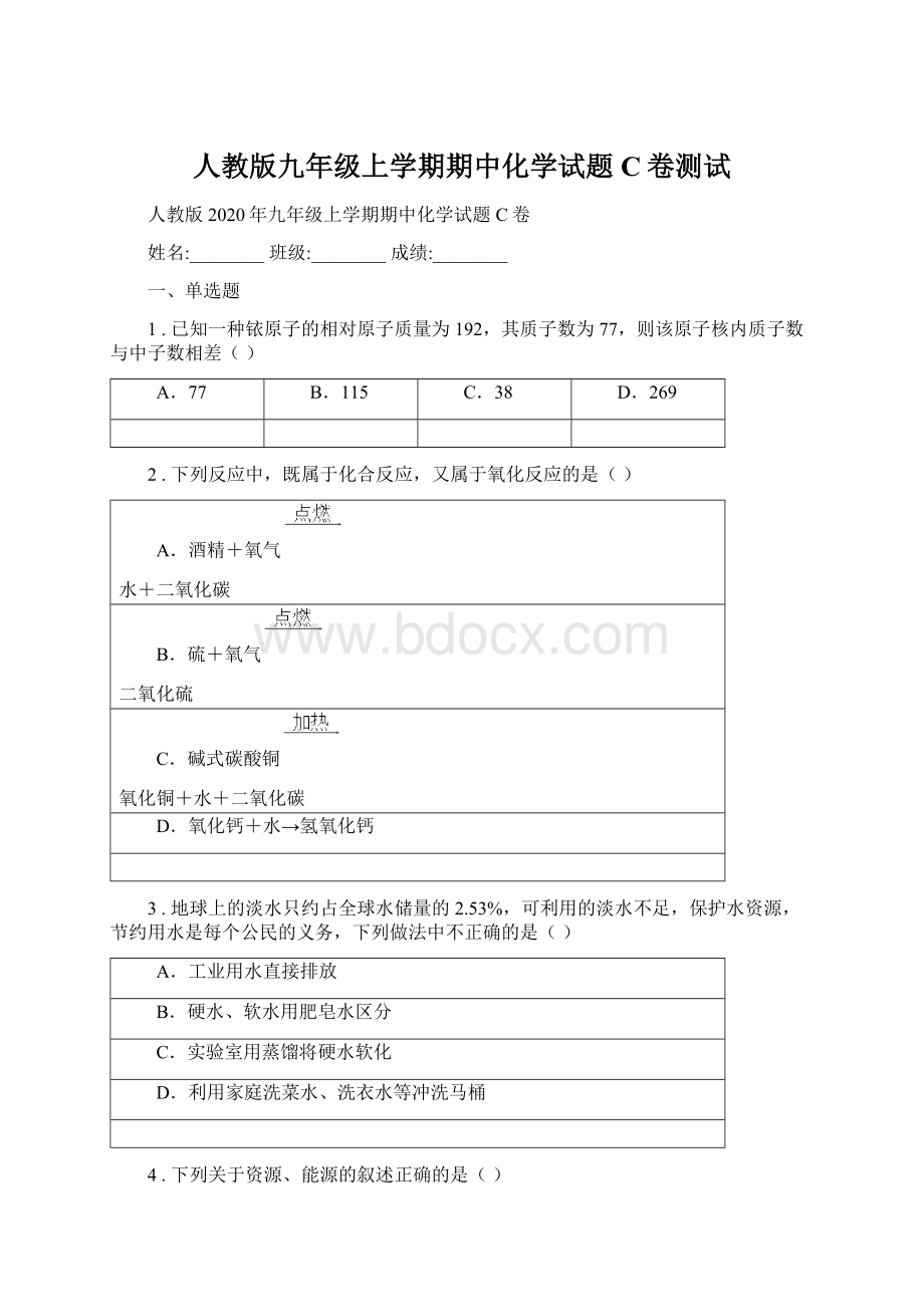 人教版九年级上学期期中化学试题C卷测试.docx_第1页