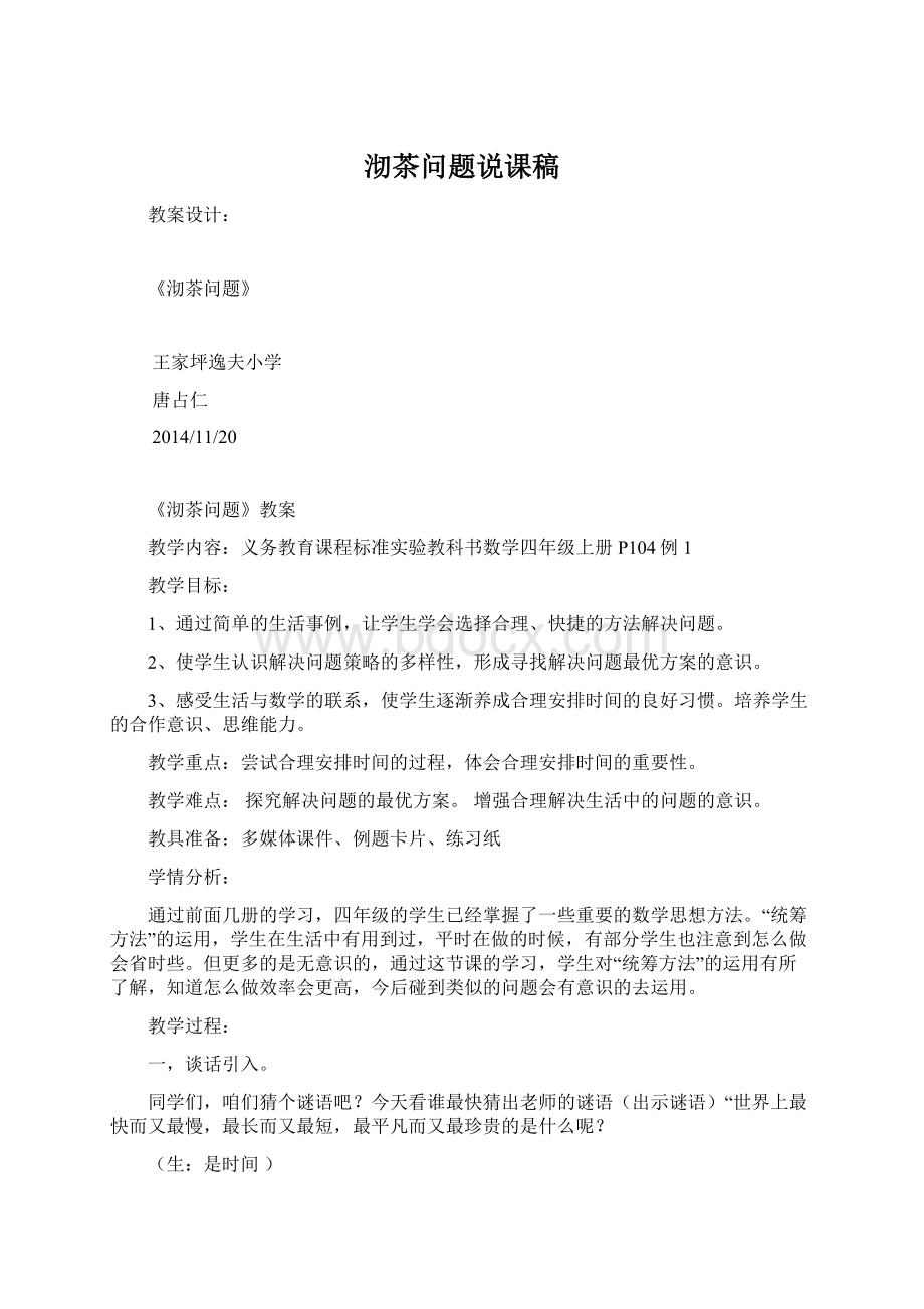 沏茶问题说课稿文档格式.docx